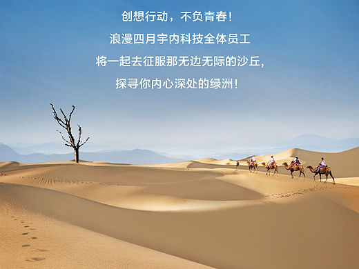 迈荣集团-哈尔滨宇内科技-4月挑战沙漠活动海报