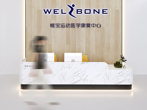 唯寶運動醫(yī)學(xué)康復(fù)中心