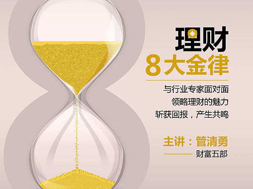 海报 |   理财类讲座海报  理财8大黄金律