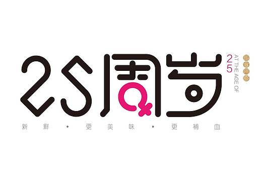 【包裝設(shè)計(jì)-2016】--25周歲阿膠糕（個(gè)人主頁-ZMTk4NzYwNDA=） - 包裝 - 站酷設(shè)計(jì)師xingmin07原創(chuàng)素材 - 站酷ZCOOL