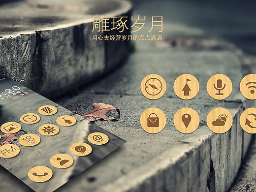 雕琢岁月 手机主题图标设计