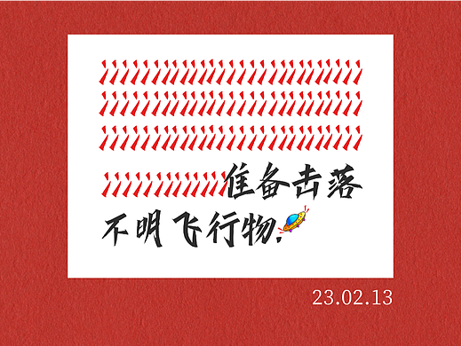 准备击落山东不明飞行物（个人主页-ZNjM5NzEyMzI=） - 短篇/格漫 - 站酷设计师高级灰xn原创素材 - 站酷ZCOOL