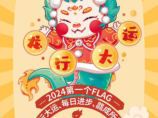 2024龙行大运、每日进步、龘成所愿！