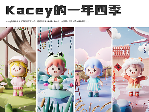 Kacey的一年四季 - 原创IP设计