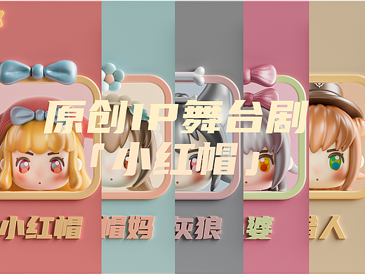 「原创IP」舞台剧--小红帽