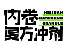 內(nèi)卷復(fù)方?jīng)_劑