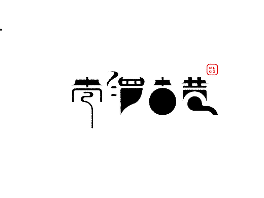 文字设计