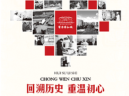 重温初心