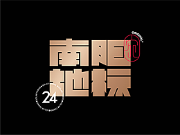 文创