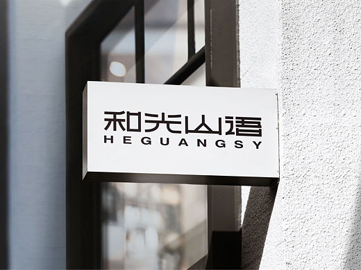 《和光山语》品牌形象设计