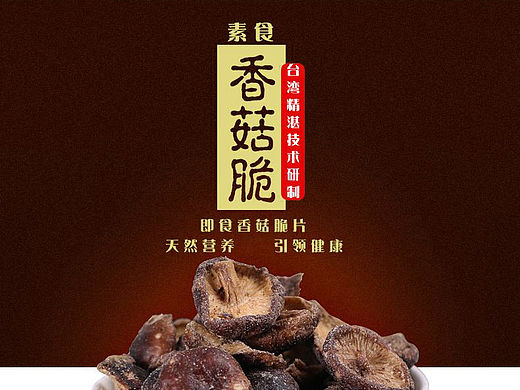 香菇脆