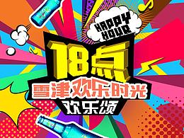 雪津欢乐颂 封面