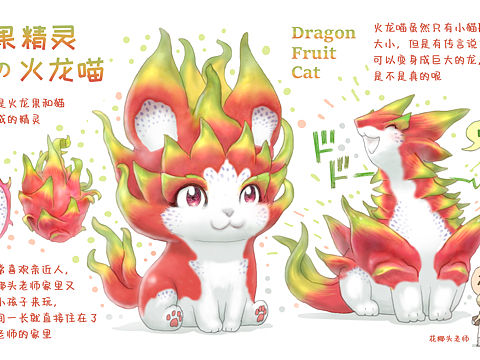 【水果精灵】火龙喵