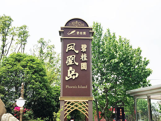 碧桂园凤凰岛···········导视系统设计