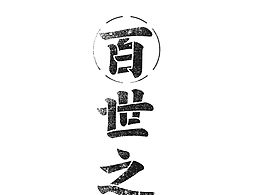 学生时期作品