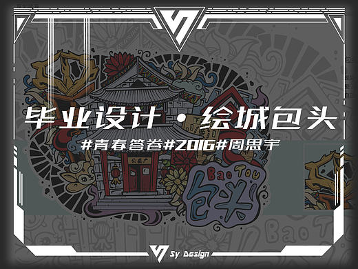绘城包头#青春答卷2016#内蒙科技大学周思宇毕业设计