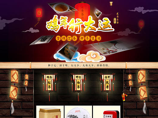 2017元旦中国风主页（个人主页-ZMTk2NTM2MjQ=） - 电商 - 站酷设计师笨蛋殿下原创素材 - 站酷ZCOOL