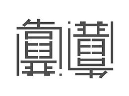 字体设计