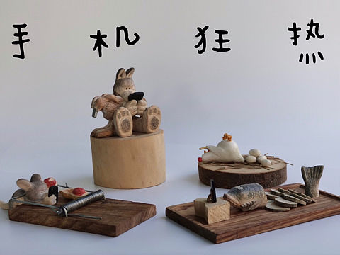 创意木雕“手机狂热”——当动物们也玩起了手机