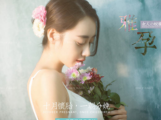 孕雅（六大主题之-2）（个人主页-ZMjE3NjU5MzY=） - 运营设计 - 站酷设计师JamesDang原创素材 - 站酷ZCOOL