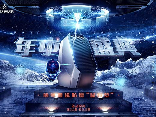 6.18 年中盛典 外星人海报合成