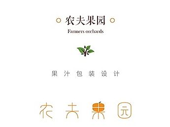 《农夫果园》包装再设计（个人主页-ZMTM0MzM5NjQ=） - 包装 - 站酷设计师付敏_FUM原创素材 - 站酷ZCOOL