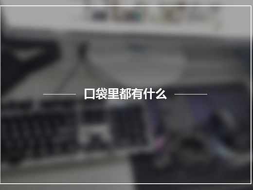 简单几样