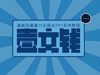 壹文钱漫画扁平化系列——色块篇（上） 