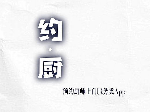 预约上门厨师App iOS端 手机界面