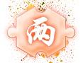 周年庆活动——集字卡