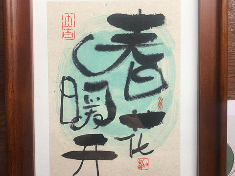 原创字画