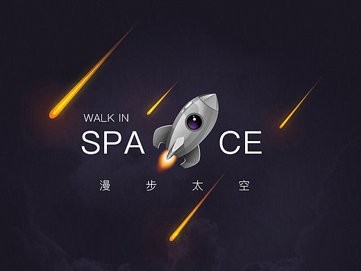 魅族主题—漫步太空