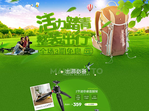 天猫 曼富图 三脚架 春季踏青 首页设计