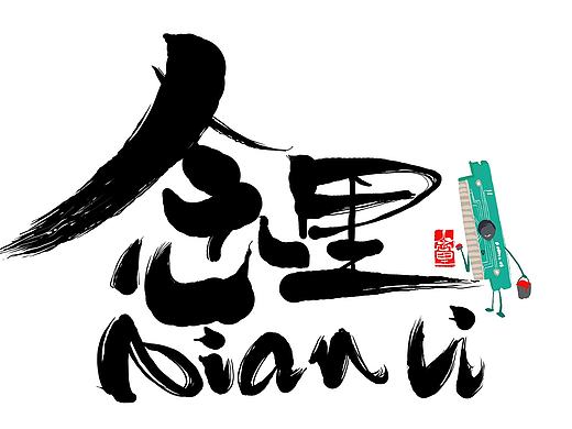念里 童年的记忆