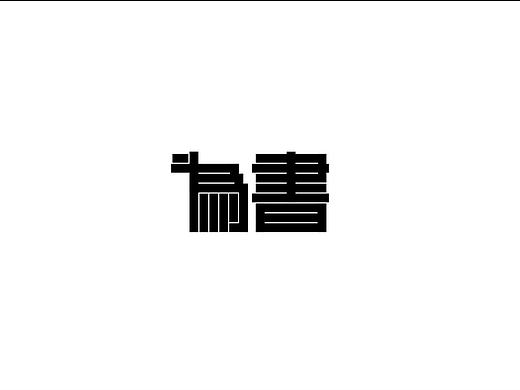 為書（個人主頁-ZMTc0ODQ2NDA=） - 字體/字形 - 站酷設計師Ch00L原創(chuàng)素材 - 站酷ZCOOL