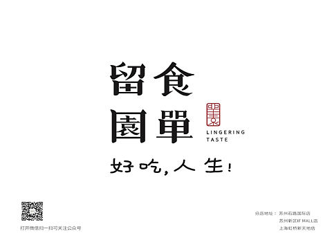 苏式小吃店“留园食单” 品牌形象和海报菜单设计