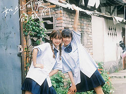 如此可爱的我们