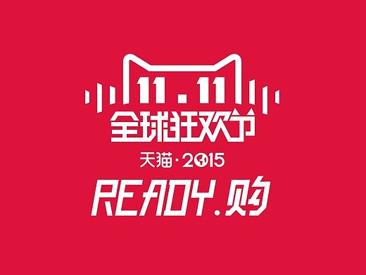 2015天吗双十一魔性广告