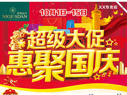 超级大促-惠聚国庆
