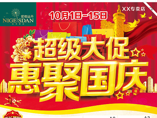 超级大促-惠聚国庆