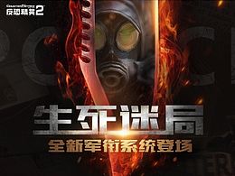 《反恐精英online2》生死迷局