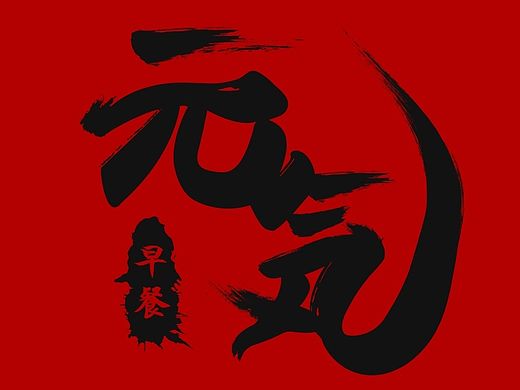 元気早餐logo设计|毛笔字体