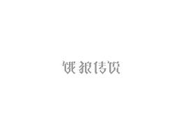 字體設(shè)計