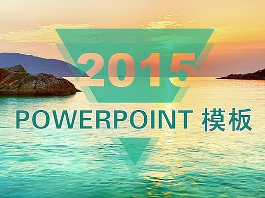 小清新大海简约商务ppt模板（个人主页-ZMTI4Mjg3Njg=） - PPT/Keynote - 站酷设计师446996141原创素材 - 站酷ZCOOL