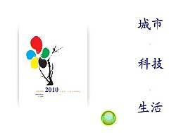 城市.科技.生活
