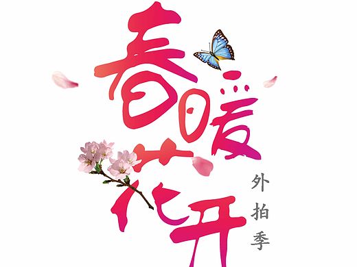 字体设计（个人主页-ZMTUxNDg4OTY=） - 字体/字形 - 站酷设计师VEGAS华原创素材 - 站酷ZCOOL