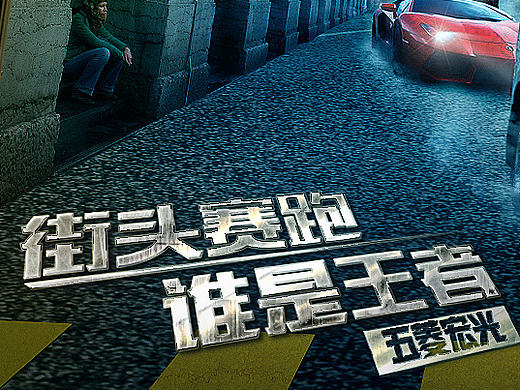 《街头赛跑》（个人主页-ZMTkzOTczMzI=） - 海报 - 站酷设计师行动的智者原创素材 - 站酷ZCOOL