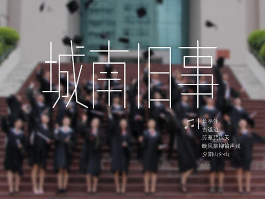 字體設(shè)計(jì)之——明天我就畢業(yè)了（個(gè)人主頁-ZMTY2MjMxNTI=） - 字體/字形 - 站酷設(shè)計(jì)師lion02原創(chuàng)素材 - 站酷ZCOOL