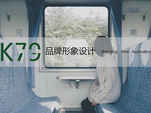 Ｋ７９独立设计品牌形象设计——毕业设计