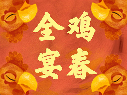 全鸡宴-插画